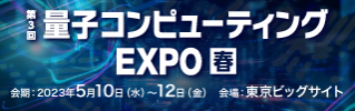 第3回量子コンピューティングEXPO春