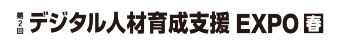 デジタル人材育成支援EXPO TOKYO [Spring]
