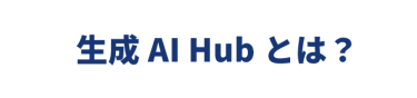 生成AI Hubとは？
