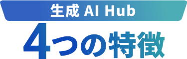 生成AI Hub4つの特徴