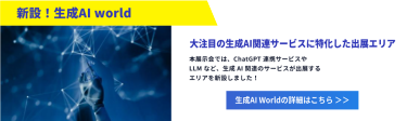 新設！生成AI world