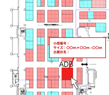 ④該当ブースにカーソルを合わせると＜小間番号、ブースサイズ、出展社名＞が表示される