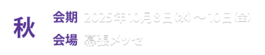 秋展