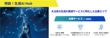 特設！生成AI Hub