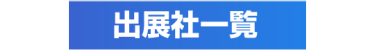 出展社一覧