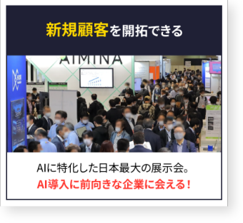 新規顧客を開拓できる