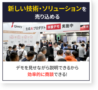 新しい技術・ソリューションを売り込める
