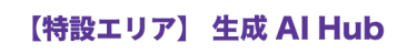 【特設エリア】生成AIHub