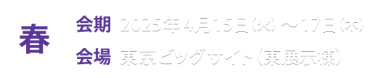春展