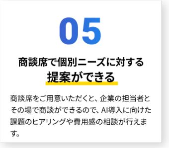 商談席で個別ニーズに対する提案ができる