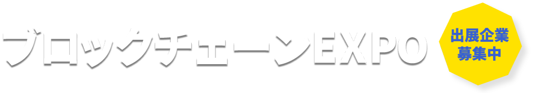 ブロックチェーンEXPO