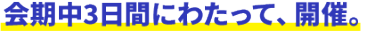 会期中３日間にわたって開催。