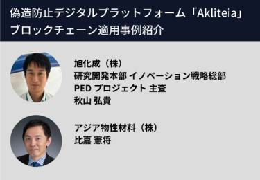 偽造防止デジタルプラットフォーム「Akliteia」ブロックチェーン適用事例紹介