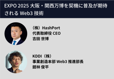 EXPO 2025 大阪・関西万博を契機に普及が期待されるWeb3技術