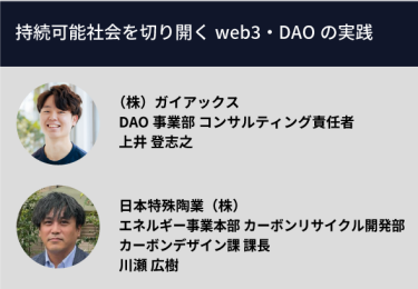 持続可能社会を切り開くweb3・DAOの実践