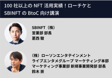 100社以上のNFT活用実績！ローチケとSBINFTのBtoC向け講演