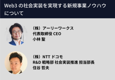 Web3の社会実装を実現する新規事業ノウハウについて