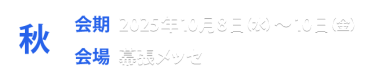 秋展