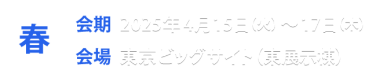 春展