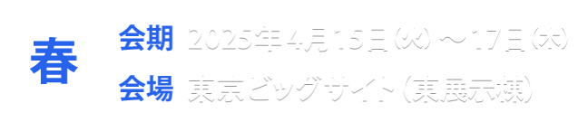春展