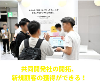 共同開発社の開拓、 新規顧客の獲得ができる！