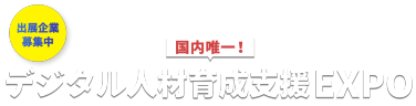 デジタル人材育成支援EXPO