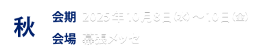 秋展情報