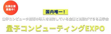 量子コンピューティングEXPO