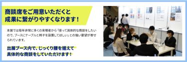 本展示会は商談席の設置が必須！