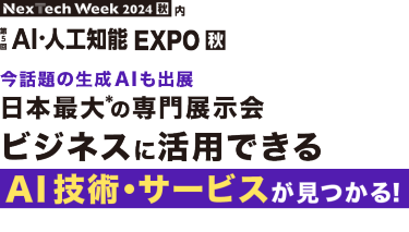Nextech Week2024[秋]内　第5回AI・人工知能EXPO 秋 | 今話題の生成AIも出展、日本最大*の専門展示会　ビジネスに活用できるAI技術・サービスが見つかる！