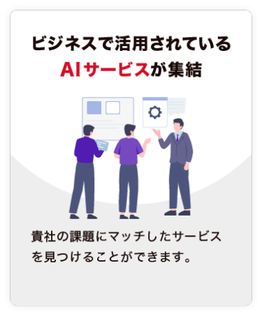 【ビジネスで活用されている AIサービスが集結】貴社の課題にマッチしたサービスを見つけることができます。