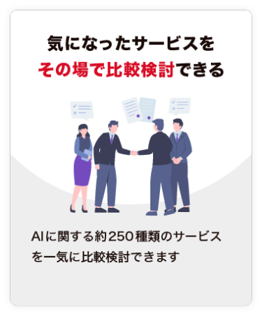 【気になったサービスを その場で比較検討できる】AIに関する約250種類のサービスを一気に比較検討できます。