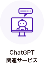 ChatGPT 関連サービス