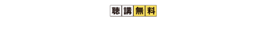 聴講無料 Blockchain Case Studies ※一部抜粋、敬称略。
