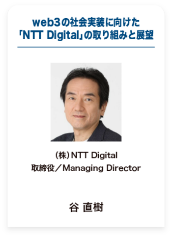 ｗeb3の社会実装に向けた 「NTT Digital」の取り組みと展望