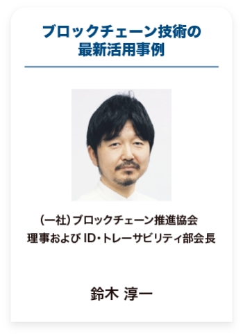 ブロックチェーン技術の 最新活用事例