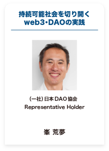 持続可能社会を切り開く web3・DAOの実践
