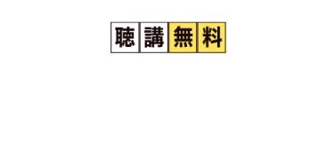 聴講無料 Blockchain Case Studies ※一部抜粋、敬称略。