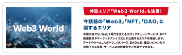 特設エリア「Web3 World」も注目！　今話題の「Web3」「NFT」「DAO」に 関するエリア