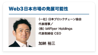 「Web3日本市場の発展可能性」（一社） 日本ブロックチェーン協会 代表理事／ （株） bitFlyer Holdings 代表取締役 CEO  加納 裕三