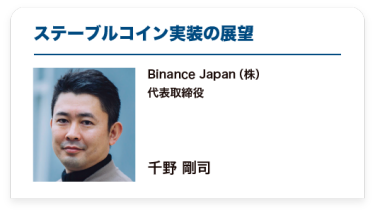 「ステーブルコイン実装の展望」Binance Japan（株） 代表取締役  千野 剛司