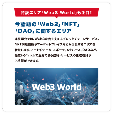 特設エリア「Web3 World」も注目！　今話題の「Web3」「NFT」「DAO」に 関するエリア