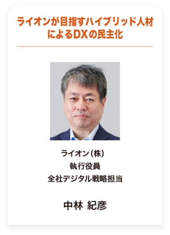 ライオンが目指すハイブリッド人材 によるDXの民主化