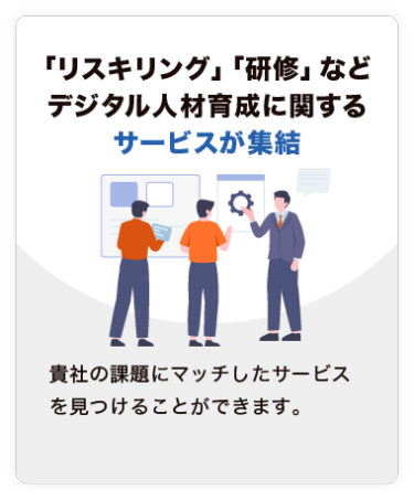 【「リスキリング」「研修」など デジタル人材育成に関する サービスが集結】貴社の課題にマッチしたサービスを見つけることができます。