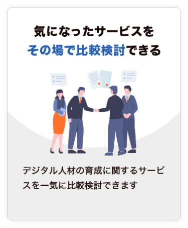 【気になったサービスを その場で比較検討できる】デジタル人材の育成に関するサービスを一気に比較検討できます。