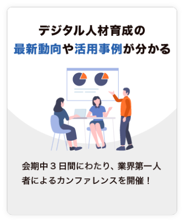【デジタル人材育成の 最新動向や活用事例が分かる】生成AIに関するエリアを特設！ また、業界第一人者によるカンファレンスも開催します。
