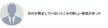 自分が想定していないところの新しい発見があった