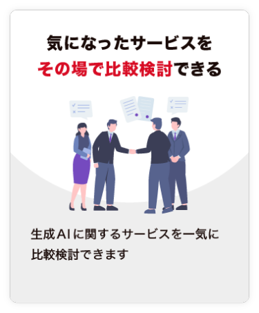 【気になったサービスを その場で比較検討できる】生成AIに関するサービスを一気に比較検討できます。