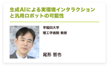 生成AIによる実環境インタラクションと汎用ロボットの可能性