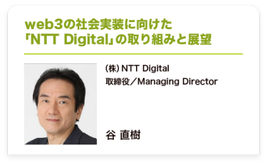 ｗeb3の社会実装に向けた 「NTT Digital」の取り組みと展望